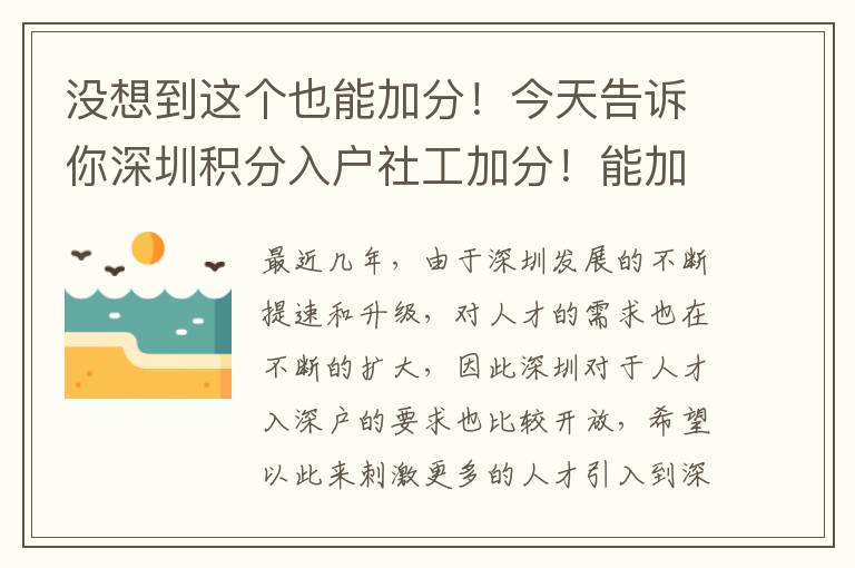 沒(méi)想到這個(gè)也能加分！今天告訴你深圳積分入戶社工加分！能加多少？