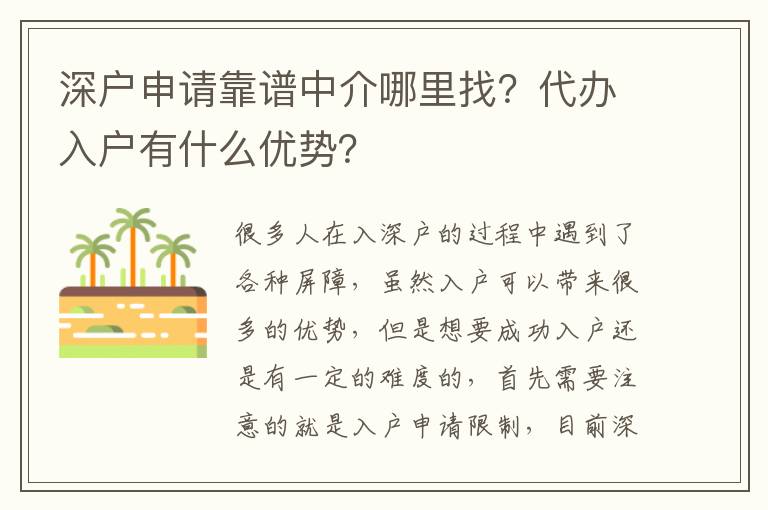 深戶申請靠譜中介哪里找？代辦入戶有什么優(yōu)勢？
