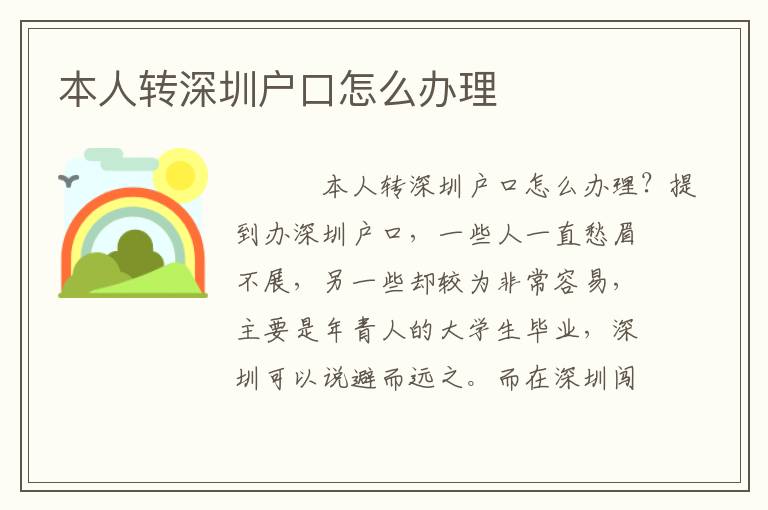 本人轉(zhuǎn)深圳戶口怎么辦理