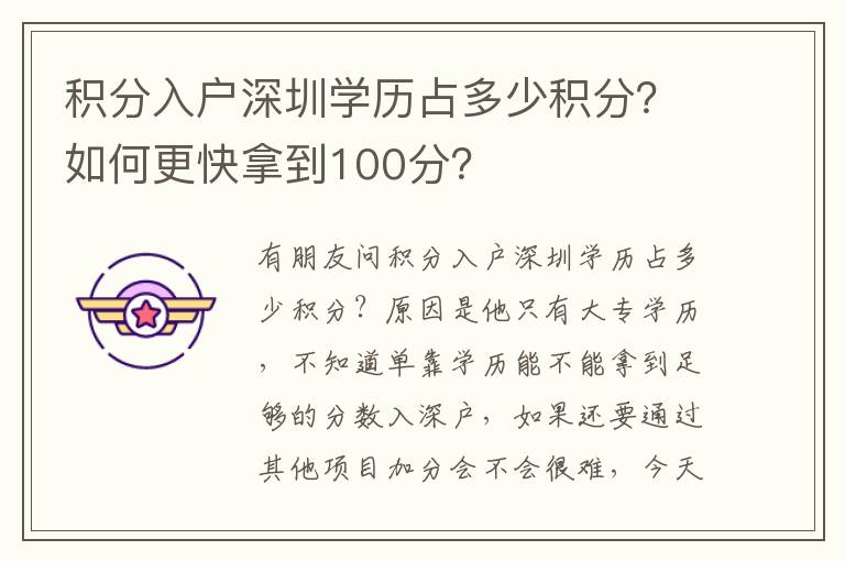 積分入戶深圳學(xué)歷占多少積分？如何更快拿到100分？