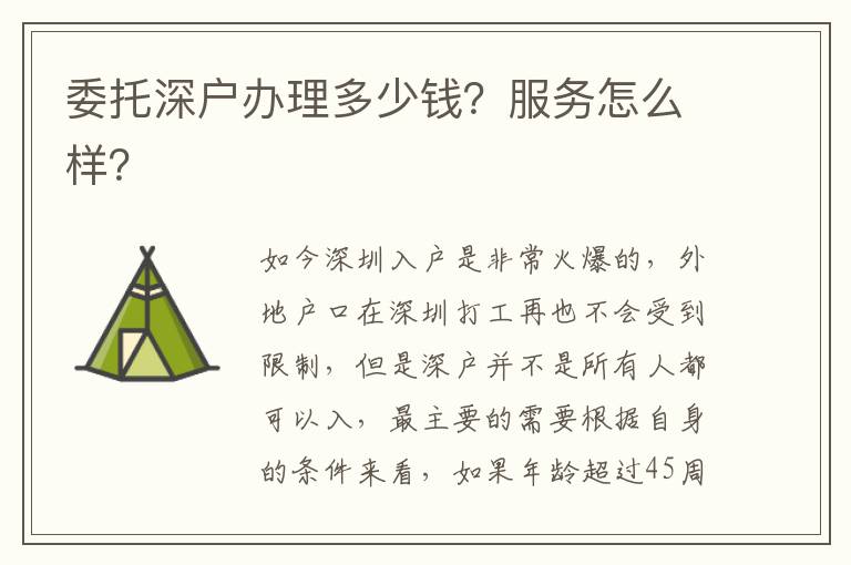 委托深戶辦理多少錢？服務(wù)怎么樣？