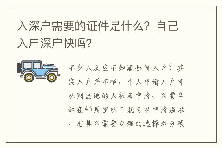 入深戶需要的證件是什么？自己入戶深戶快嗎？