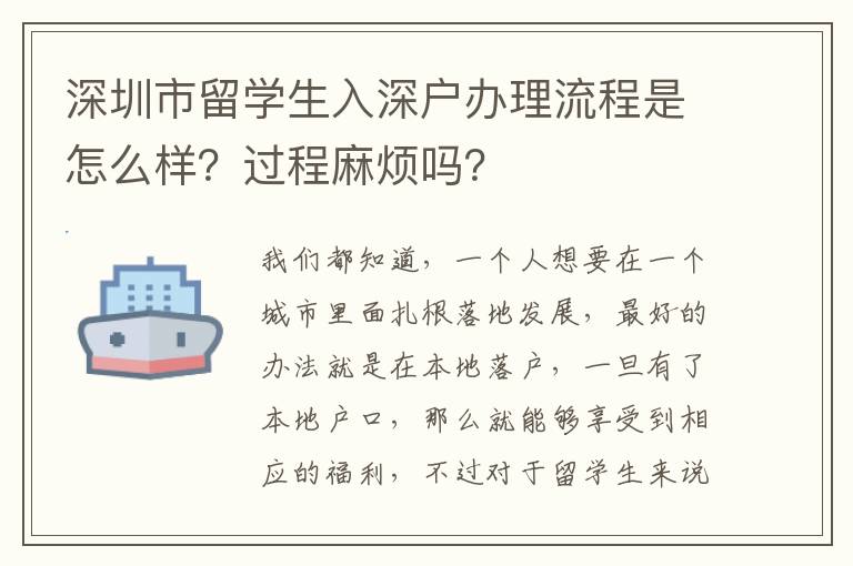 深圳市留學(xué)生入深戶辦理流程是怎么樣？過(guò)程麻煩嗎？