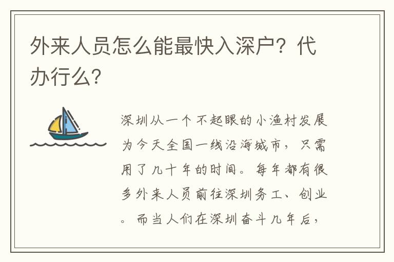 外來人員怎么能最快入深戶？代辦行么？