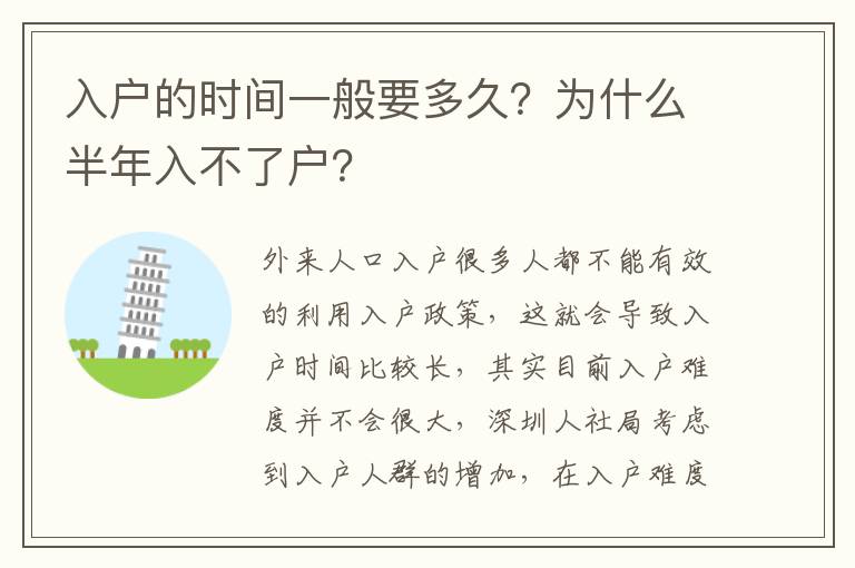 入戶的時(shí)間一般要多久？為什么半年入不了戶？