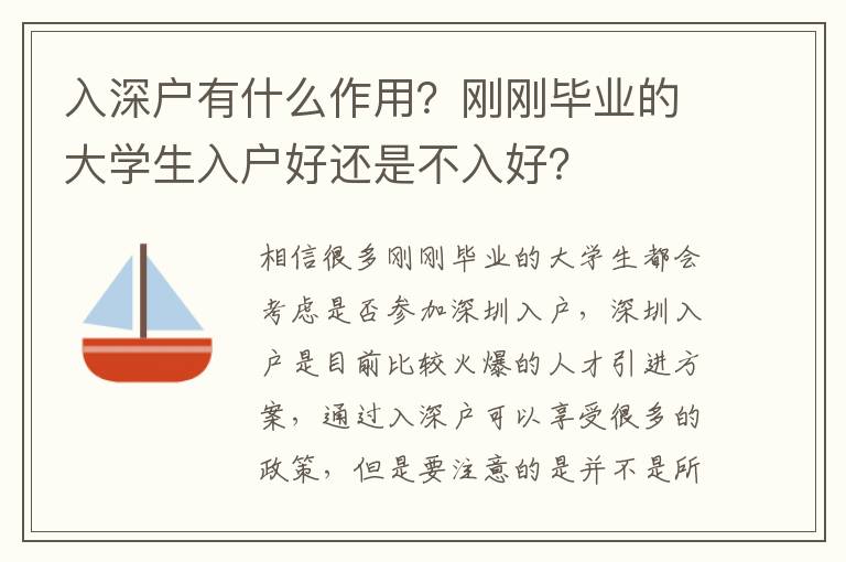 入深戶有什么作用？剛剛畢業(yè)的大學(xué)生入戶好還是不入好？