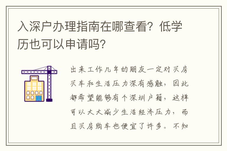 入深戶辦理指南在哪查看？低學(xué)歷也可以申請嗎？