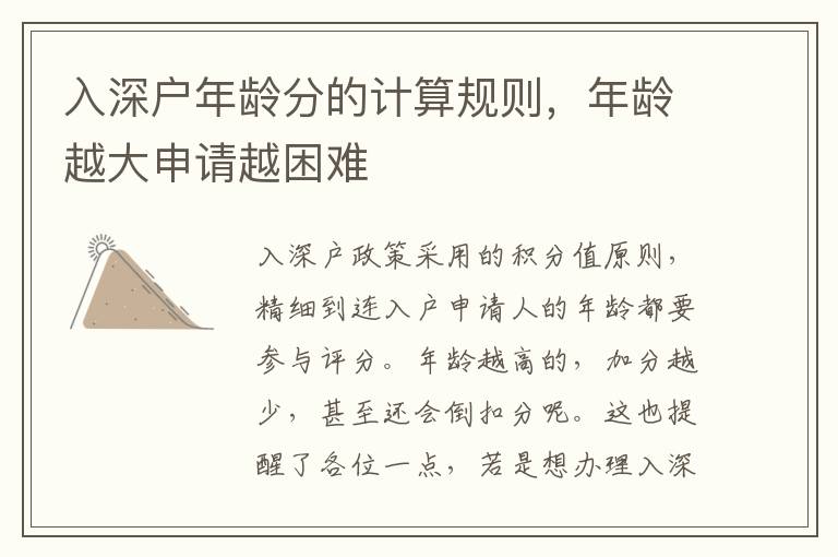 入深戶年齡分的計(jì)算規(guī)則，年齡越大申請(qǐng)?jiān)嚼щy