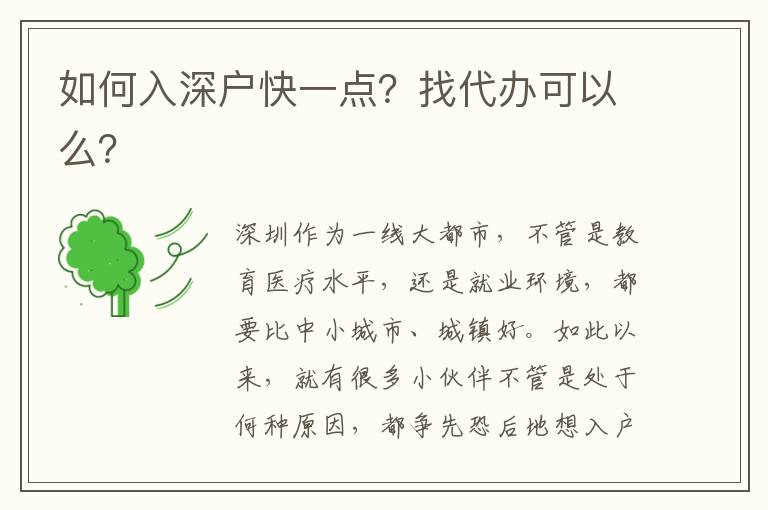 如何入深戶快一點？找代辦可以么？