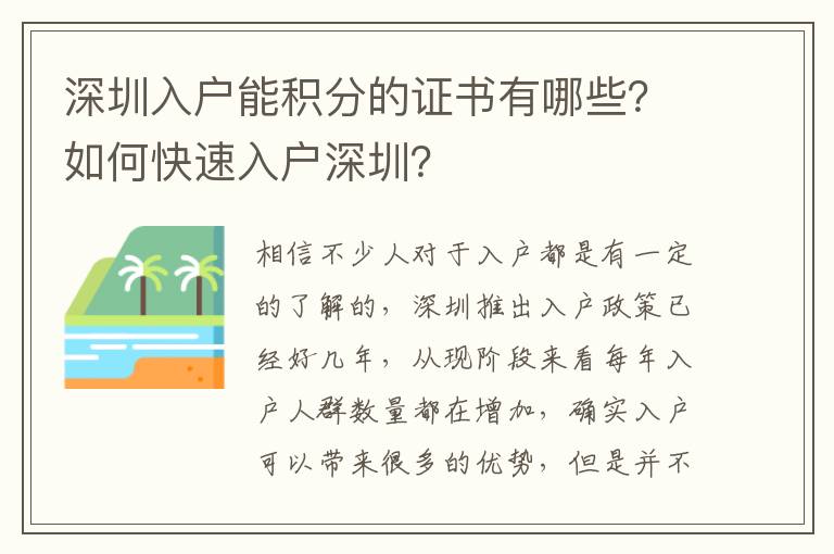 深圳入戶能積分的證書有哪些？如何快速入戶深圳？