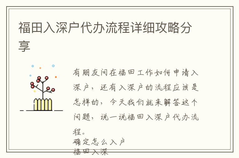 福田入深戶代辦流程詳細(xì)攻略分享