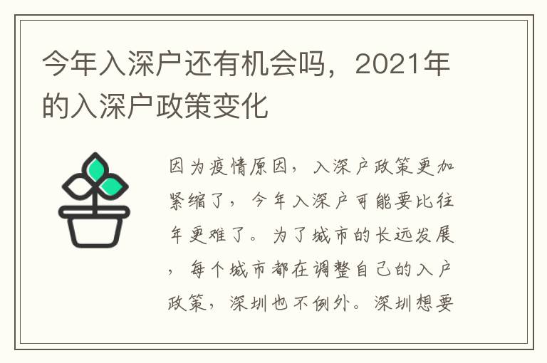今年入深戶還有機(jī)會(huì)嗎，2021年的入深戶政策變化