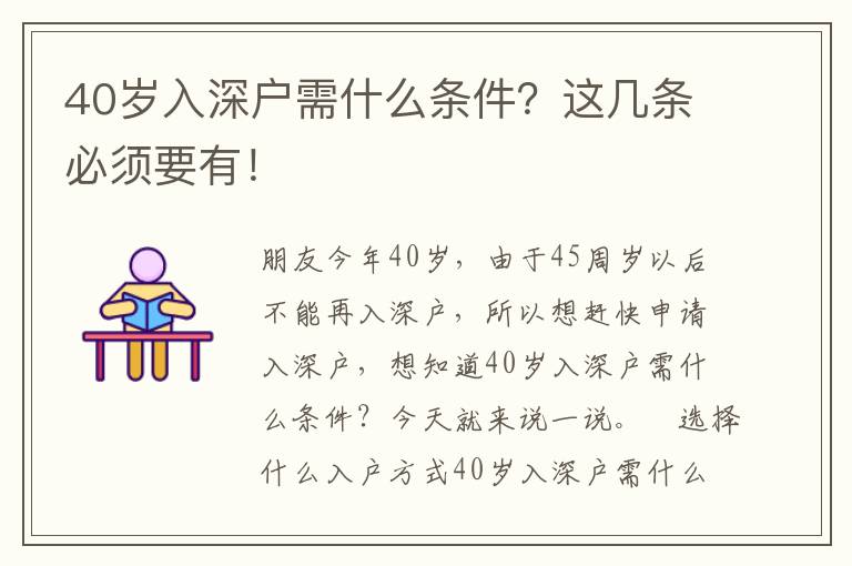 40歲入深戶需什么條件？這幾條必須要有！