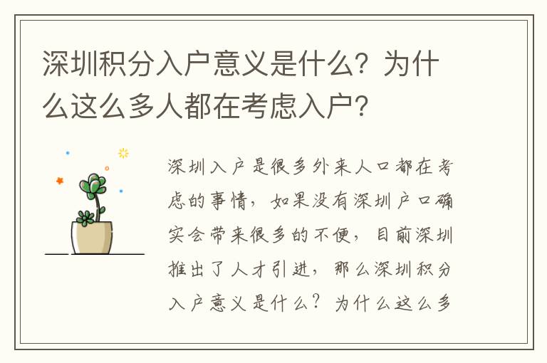 深圳積分入戶意義是什么？為什么這么多人都在考慮入戶？