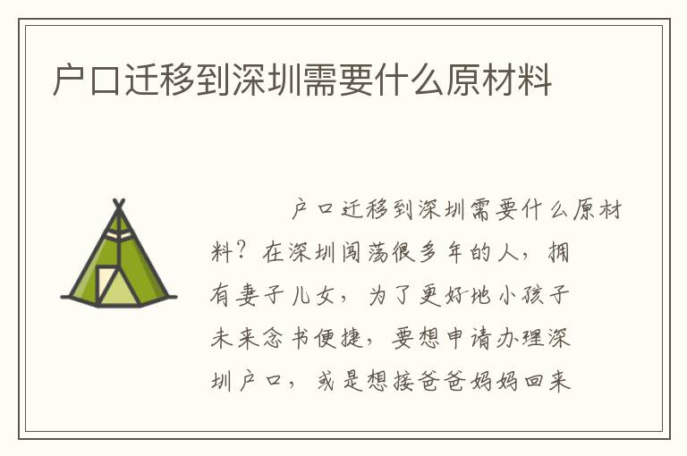戶口遷移到深圳需要什么原材料