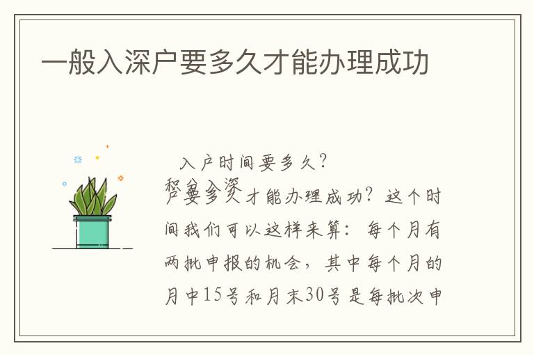 一般入深戶要多久才能辦理成功