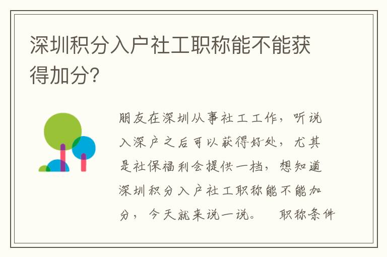 深圳積分入戶社工職稱能不能獲得加分？