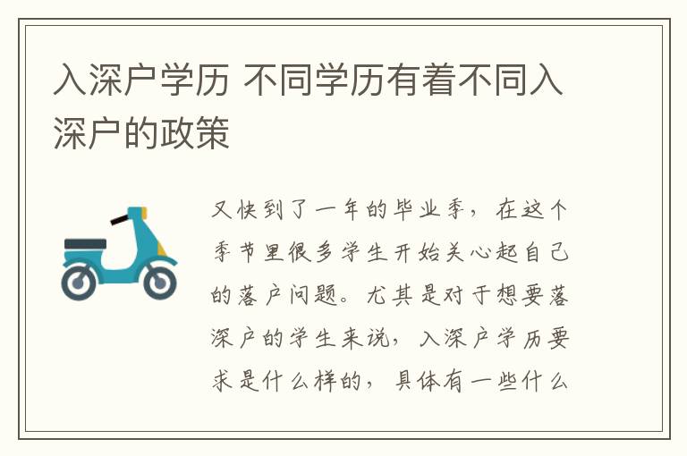入深戶(hù)學(xué)歷 不同學(xué)歷有著不同入深戶(hù)的政策