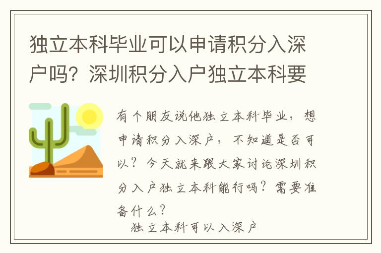 獨(dú)立本科畢業(yè)可以申請(qǐng)積分入深戶嗎？深圳積分入戶獨(dú)立本科要知道這些！