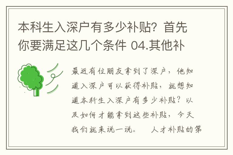本科生入深戶有多少補(bǔ)貼？首先你要滿足這幾個條件 04.其他補(bǔ)貼
