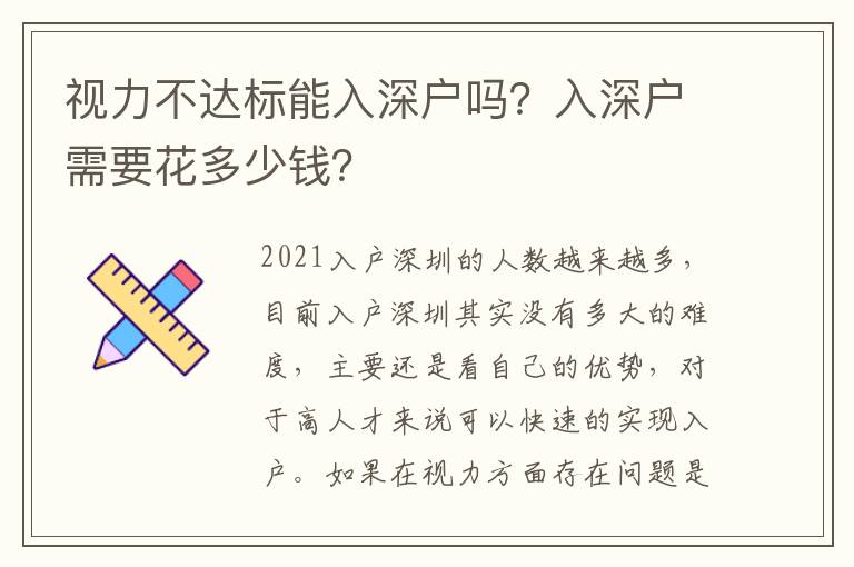視力不達標能入深戶嗎？入深戶需要花多少錢？