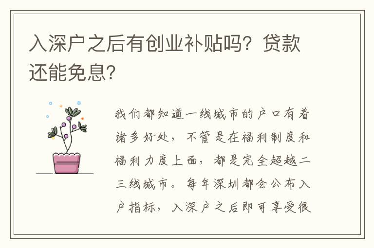 入深戶之后有創(chuàng)業(yè)補(bǔ)貼嗎？貸款還能免息？