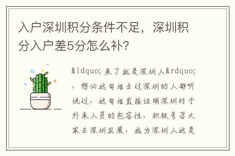 入戶深圳積分條件不足，深圳積分入戶差5分怎么補？