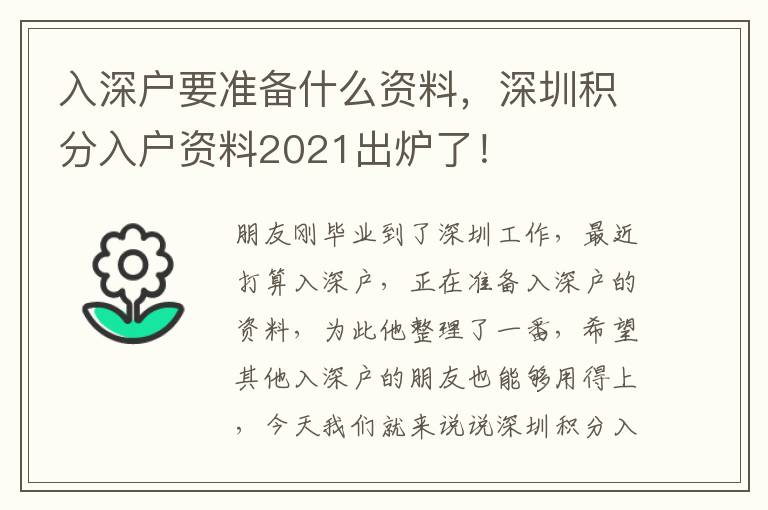 入深戶要準(zhǔn)備什么資料，深圳積分入戶資料2021出爐了！