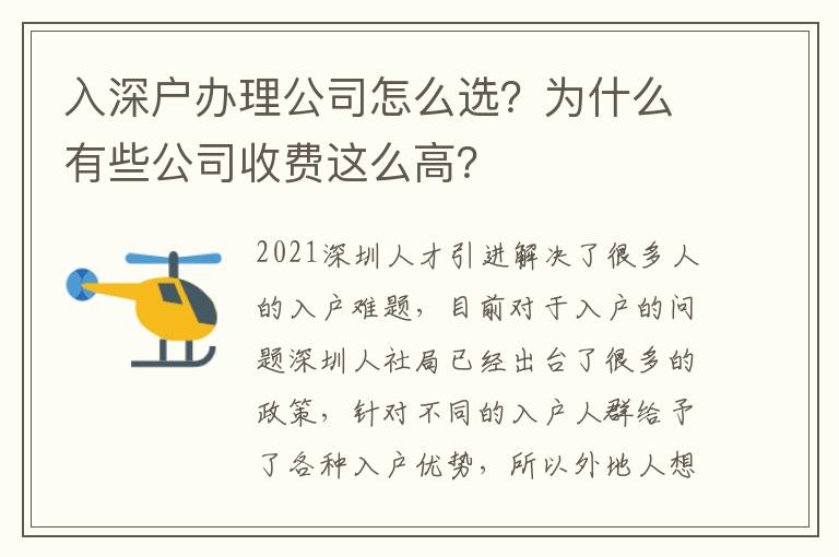 入深戶辦理公司怎么選？為什么有些公司收費(fèi)這么高？