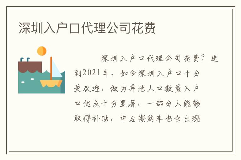 深圳入戶口代理公司花費