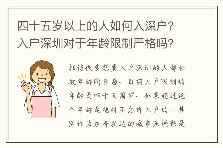 四十五歲以上的人如何入深戶？入戶深圳對于年齡限制嚴格嗎？