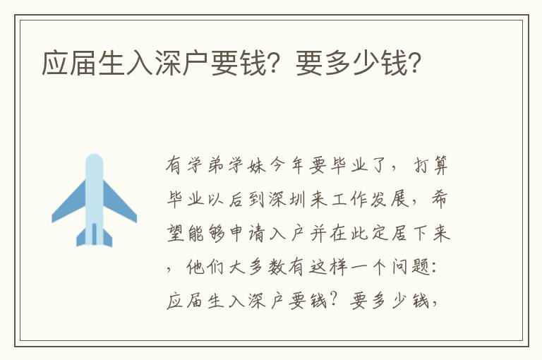 應(yīng)屆生入深戶要錢？要多少錢？