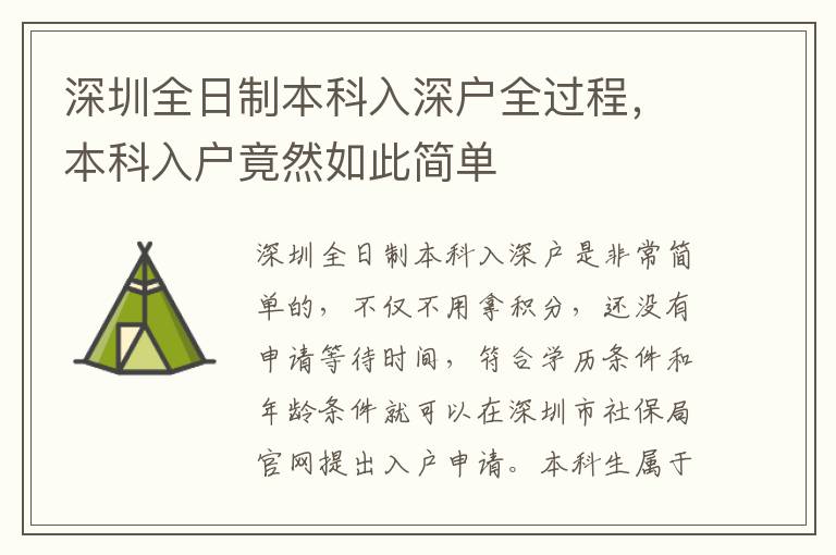 深圳全日制本科入深戶全過(guò)程，本科入戶竟然如此簡(jiǎn)單