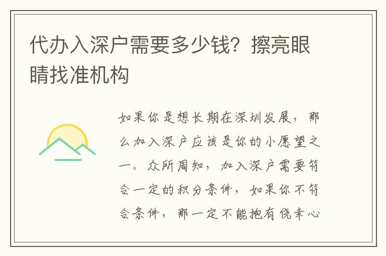 代辦入深戶需要多少錢？擦亮眼睛找準(zhǔn)機(jī)構(gòu)