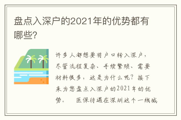 盤(pán)點(diǎn)入深戶的2021年的優(yōu)勢(shì)都有哪些？