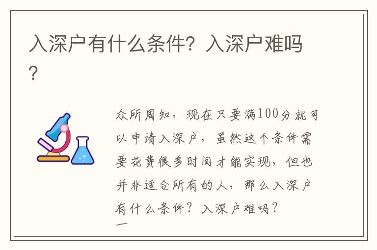 入深戶有什么條件？入深戶難嗎？