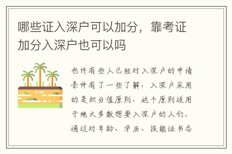 哪些證入深戶可以加分，靠考證加分入深戶也可以嗎