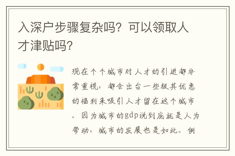 入深戶步驟復(fù)雜嗎？可以領(lǐng)取人才津貼嗎？
