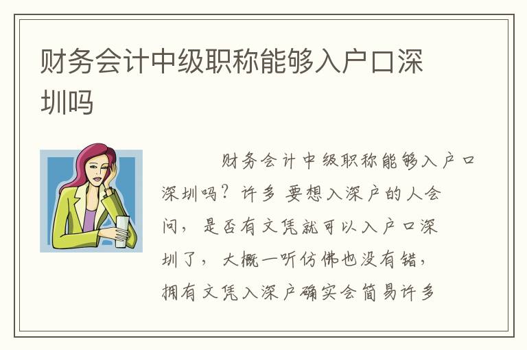 財務(wù)會計中級職稱能夠入戶口深圳嗎