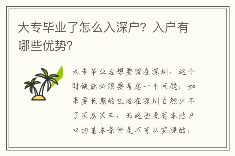 大專畢業(yè)了怎么入深戶？入戶有哪些優(yōu)勢(shì)？