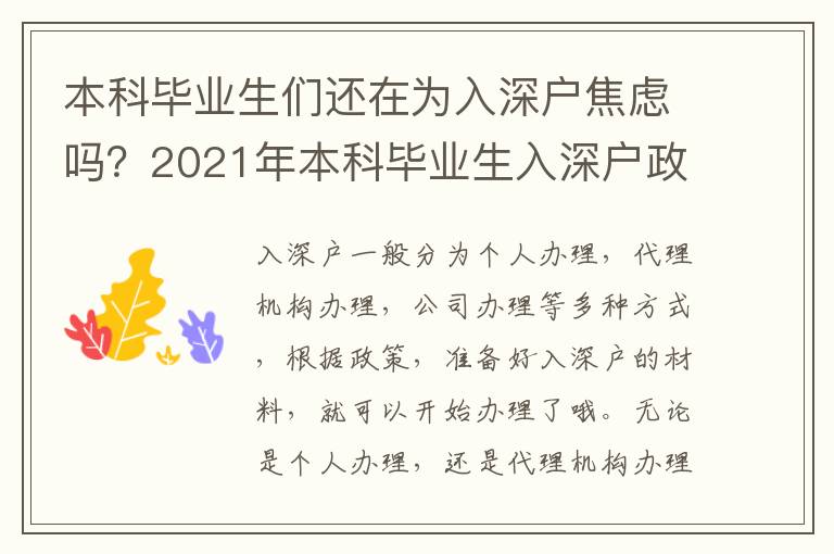 本科畢業(yè)生們還在為入深戶焦慮嗎？2021年本科畢業(yè)生入深戶政策及辦理流程了解一下