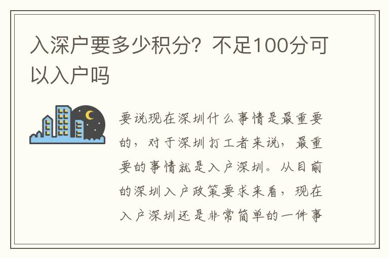 入深戶要多少積分？不足100分可以入戶嗎