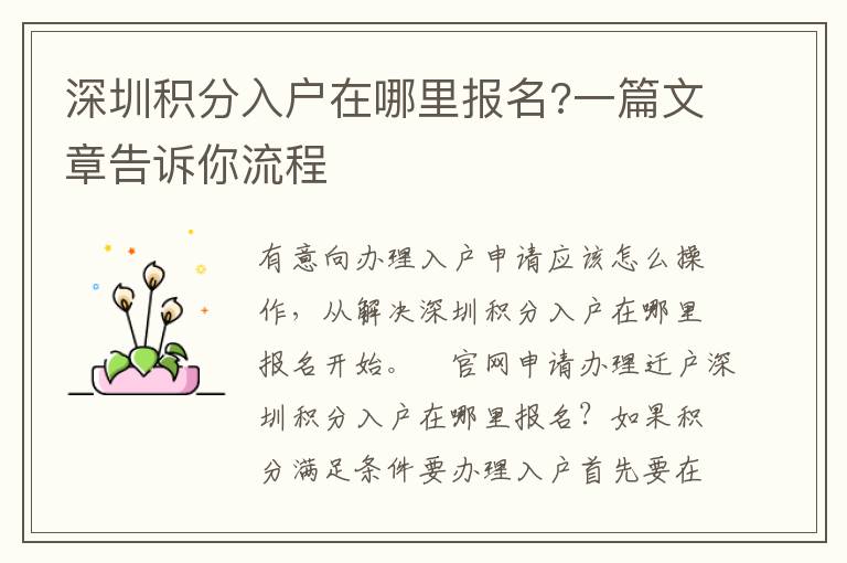 深圳積分入戶在哪里報(bào)名?一篇文章告訴你流程