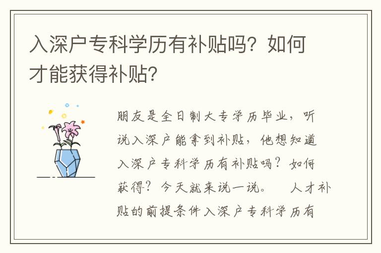 入深戶?？茖W(xué)歷有補(bǔ)貼嗎？如何才能獲得補(bǔ)貼？