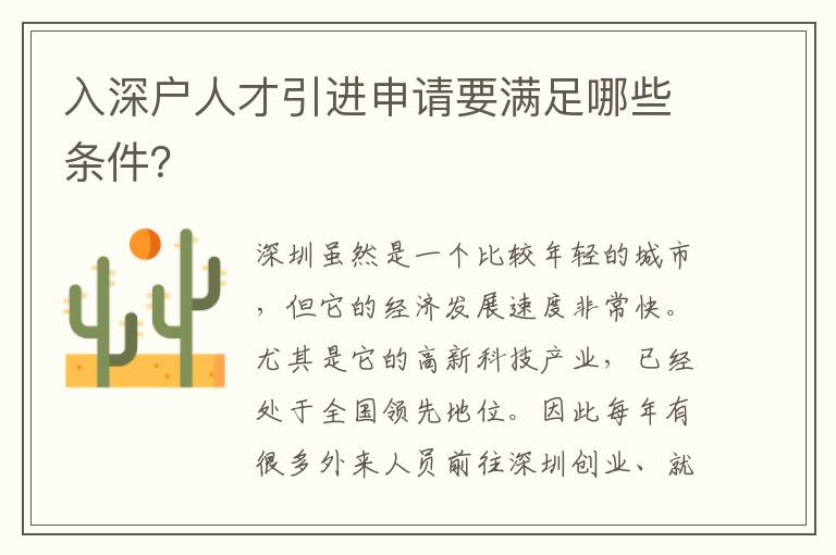 入深戶人才引進(jìn)申請要滿足哪些條件？