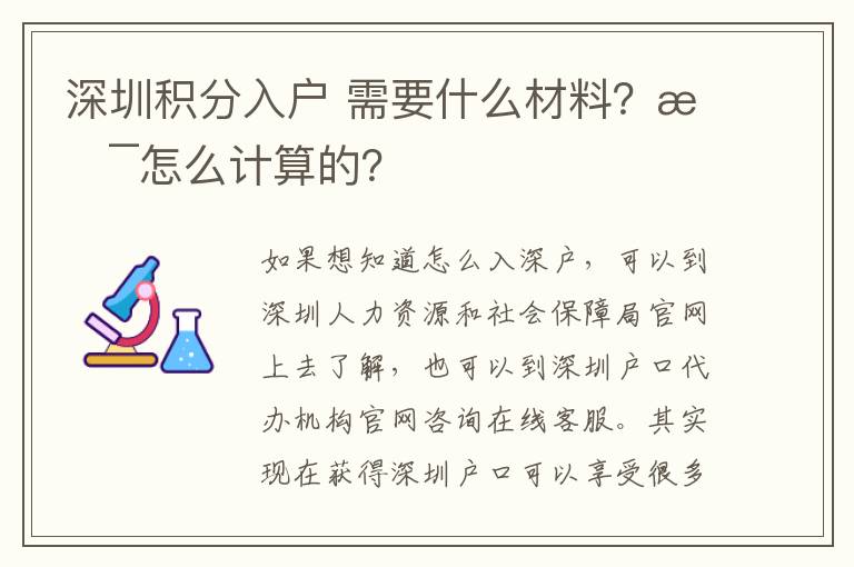 深圳積分入戶?需要什么材料？是怎么計(jì)算的？