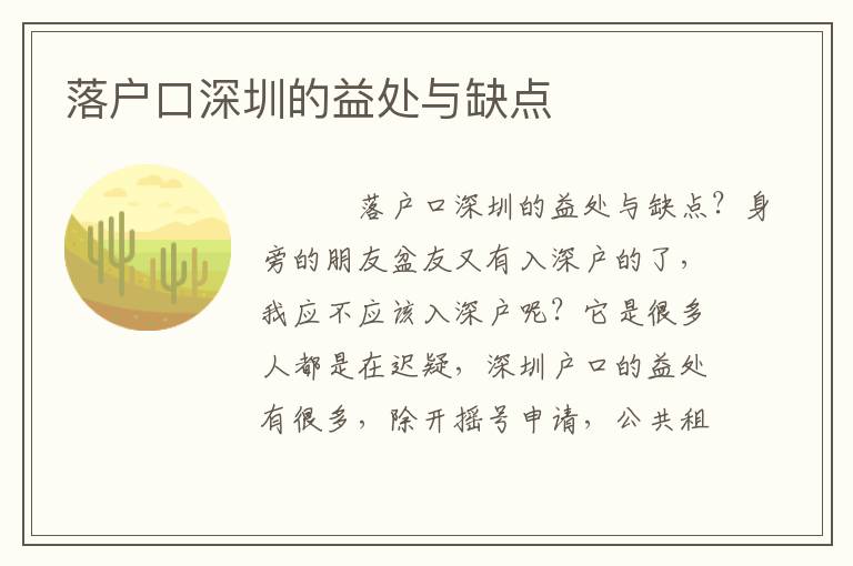 落戶口深圳的益處與缺點(diǎn)