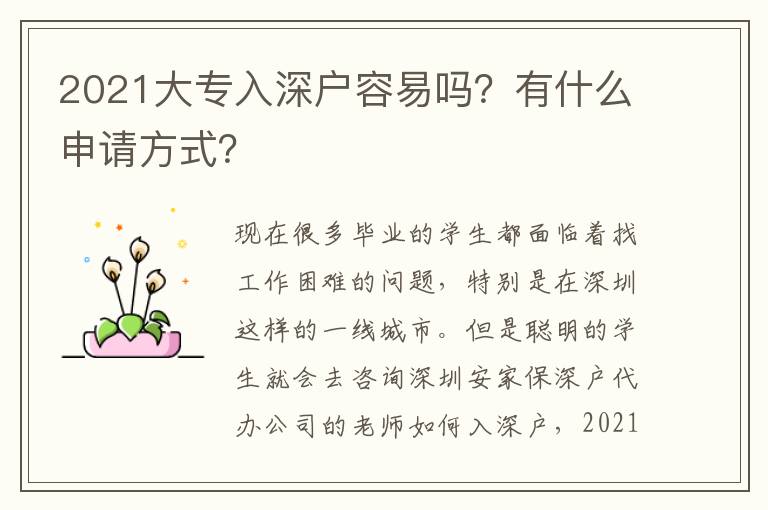 2021大專入深戶容易嗎？有什么申請(qǐng)方式？