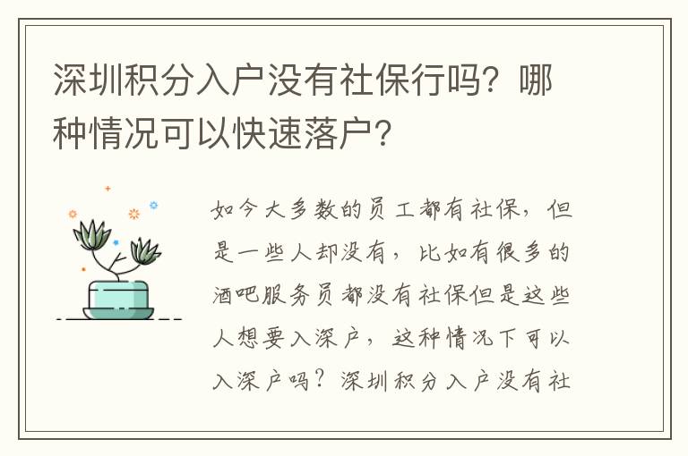 深圳積分入戶沒有社保行嗎？哪種情況可以快速落戶？