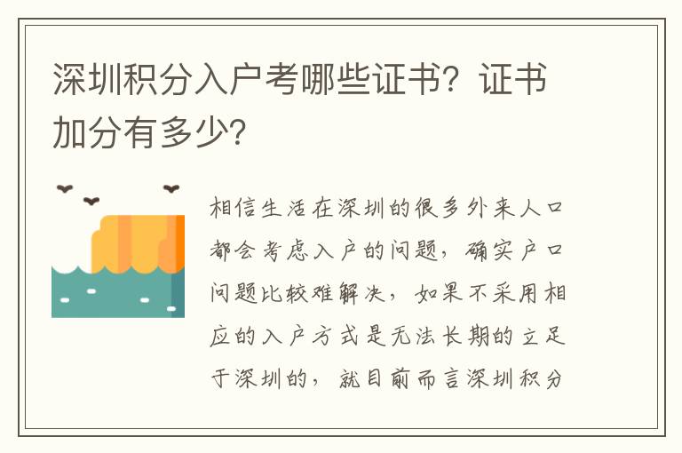 深圳積分入戶考哪些證書？證書加分有多少？